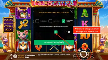 Автоматический режим игры в Cleocatra Функция Auto Play в Cleocarta slots